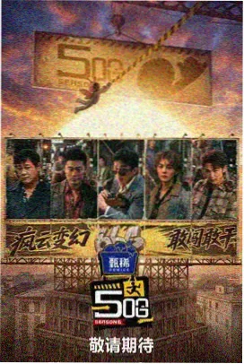 推理之夜剧照